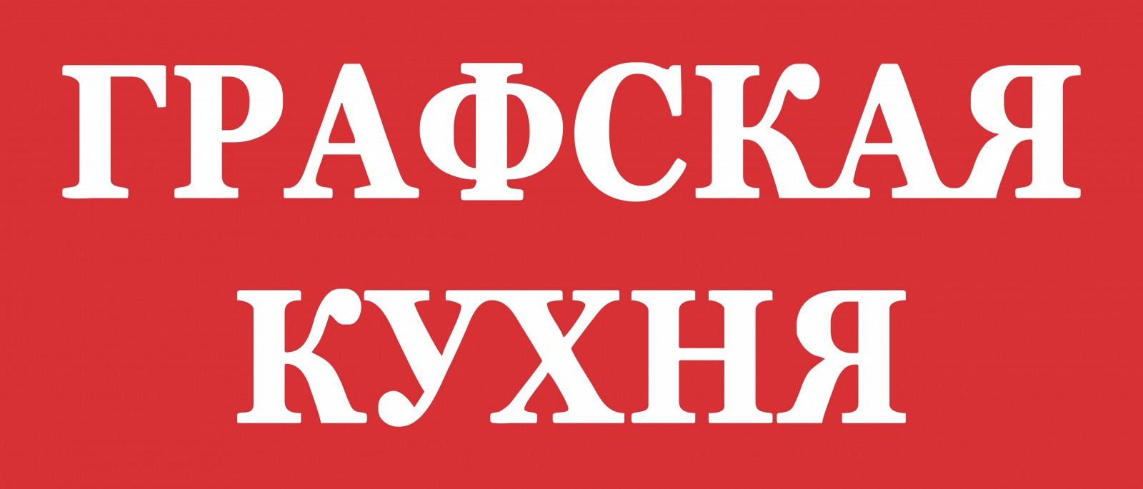 Графская Кухня